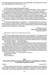 Постановление рабочего комитета серно-кислотного и суперфосфатного заводов об улучшении санитарных условий. Г. Пермь, 10 июля 1917 г.