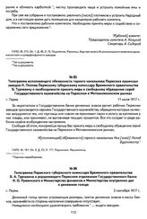 Телеграмма Пермского губернского комиссара Временного правительства Б. А. Турчевича и управляющего Пермским отделением Государственного банка И. О. Ружинского в Министерство финансов и Министерство внутренних дел о денежном голоде. Г. Пермь, 2 сен...