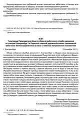 Телеграмма Председателя общего собрания работников службы движения по станции Екатеринбург I в Пермский главный дорожный комитет о возможной забастовке железнодорожников в связи с тяжелым материальным положением. Г. Екатеринбург, 13 сентября 1917 г.