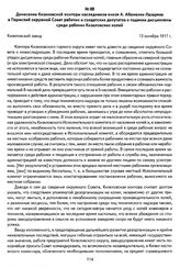 Донесение Кизеловской конторы наследников князя А. Абамелек-Лазарева в Пермский окружной Совет рабочих и солдатских депутатов о падении дисциплины среди рабочих Кизеловских копей. Кизеловский завод, 13 октября 1917 г.