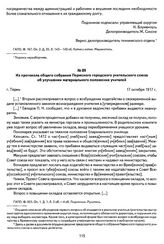 Из протокола общего собрания Пермского городского учительского союза об улучшении материального положения учителей. Г. Пермь, 17 октября 1917 г.