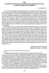 Из журнала № 47 заседания Совета съездов горнопромышленников Урала о повышении заработной платы рабочим. 21 октября 1917 г.