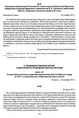 Из протокола сельского схода Нижнемуллинской волости Пермского уезда за 1917 г. о хозяйственной и общественной жизни волости. 30 марта 1917 г.