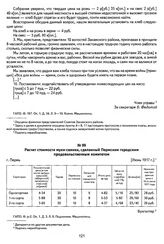 Расчет стоимости муки-сеянки, сделанный Пермским городским продовольственным комитетом. Г. Пермь, [Июнь 1917 г.]