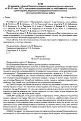 Из журналов собрания Пермского уездного продовольственного комитета от 18—21 июня 1917 г. о заготовках продовольствия и о необходимости создания единого органа, ведающего распределением военнопленных на сельскохозяйственные работы. Г. Пермь, 18—21...
