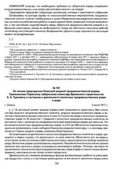 Из письма председателя Оханской уездной продовольственной управы Трапезникова Пермскому губернскому комиссару Временного правительства Б. А. Турчевичу о состоянии и деятельности волостных продовольственных управ в уезде. Г. Оханск, 3 июля 1917 г.