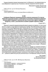 Сообщение Пермского продовольственного комитета начальнику 2-го участка Пермской городской милиции о необходимости установить специальные дежурства милиционеров в базарные и торговые дни при отпуске мяса и других нормальных продуктов, в связи с уч...