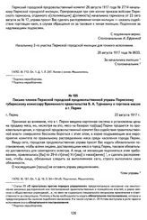 Письмо членов Пермской городской продовольственной управы Пермскому губернскому комиссару Временного правительства Б. А. Турчевичу о торговле мясом в г. Перми. Г. Пермь, 22 августа 1917 г.