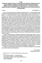 Сообщение продовольственного отдела Пермской губернской продовольственной управы, Пермского губернского продовольственного комитета Пермскому губернскому комиссару Временного правительства Б. А. Турчевичу о тяжелом продовольственном положении в Пе...