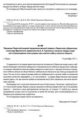 Прошение Пермской уездной продовольственной управы к Пермскому губернскому комиссару Временного правительства Б. А. Турчевичу о посылке отряда солдат для сопровождения члена управы при изъятии хлеба у сельских обществ. Г. Пермь, 11 сентября 1917 г.