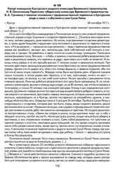 Рапорт помощника Кунгурского уездного комиссара Временного правительства Н. В. Овчинникова Пермскому губернскому комиссару Временного правительства Б. А. Турчевичу о тяжелом положении с продовольственной переписью в Кунгурском уезде в связи с собы...