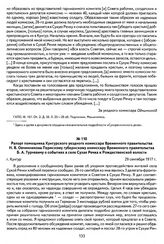 Рапорт помощника Кунгурского уездного комиссара Временного правительства Н. В. Овчинникова Пермскому губернскому комиссару Временного правительства Б. А. Турчевичу о событиях в селе Сухая Речка и Рождественской волости. Г. Кунгур, 29 сентября 1917 г.