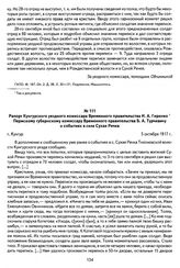 Рапорт Кунгурского уездного комиссара Временного правительства И. А. Гиренко Пермскому губернскому комиссару Временного правительства Б. А. Турчевичу о событиях в селе Сухая Речка. Г. Кунгур, 5 октября 1917 г.