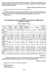 Расчет продажной стоимости продуктов, ввиду повышения на 100% (вдвое) твердых цен на зерно. С 10-го октября 1917 года