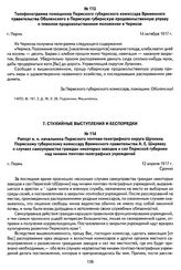 Телефонограмма помощника Пермского губернского комиссара Временного правительства Оболенского в Пермскую губернскую продовольственную управу о тяжелом продовольственном положении в Чермозе. Г. Пермь, 14 октября 1917 г.