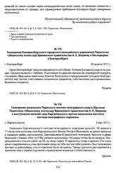 Телеграмма начальника Пермского почтово-телеграфного округа Щучкина Пермскому губернскому комиссару Временного правительства А. Е. Ширяеву о выступлении жителей села Каргапольского против начальника местного почтово-телеграфного отделения. С. Карг...