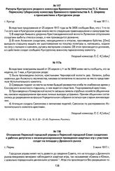 Рапорты Кунгурского уездного комиссара Временного правительства П. С. Ковина Пермскому губернскому комиссару Временного правительства А. Е. Ширяеву о происшествиях в Кунгурском уезде. Г. Кунгур, 16 мая 1917 г.