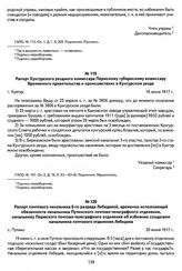 Рапорт почтового чиновника 6-го разряда Лебедевой, временно исполняющей обязанности начальника Путинского почтово-телеграфного отделения, начальнику Пермского почтово-телеграфного отделения об избиении солдатами начальника почтового отделения Лебе...