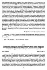 Письмо членов Осинцовской волостной продовольственной управы Кунгурскому уездному комиссару Временного правительства с просьбой оказать содействие к ограждению продовольственной управы от возможных нападений. Дер. Осинцово, 8 августа 1917 г.
