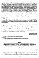 Прошение заведующего Всероссийской переписью в Кунгурском уезде С. Н. Рузанкина Кунгурскому уездному комиссару Временного правительства о принятии мер к ограждению личности регистраторов от выступлений крестьянского населения во время проведения с...