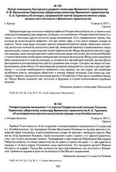 Телефонограмма начальника 1-го участка Рождественской милиции Потапова Пермскому губернскому комиссару Временного правительства Б. А. Турчевичу об антиправительственном выступлении граждан села Кочебахтинского. С. Рождественское, 15 августа 1917 г.