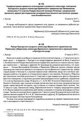 Рапорт Кунгурского уездного комиссара Временного правительства Пермскому губернскому комиссару Временного правительства о происшествиях в Кунгурском уезде. Г. Кунгур, 21 августа 1917 г.