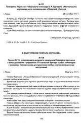 Приказ № 172 исполняющего должность начальника Пермского гарнизона о командировании в управление 17-й запасной бригады особых комиссаров с широкими полномочиями для пресечения любых контрреволюционных выступлений. Г. Пермь, 30 августа 1917 г.