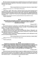 Сообщение исполняющего обязанности начальника Пермского почтово-телеграфного округа Пермскому губернскому комиссару Временного правительства об установлении контроля со стороны исполнительных комитетов Советов солдатских и рабочих депутатов над те...