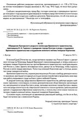 Обращение Кунгурского уездного комиссара Временного правительства, прапорщика И. А. Гиренко к гражданам города Кунгура и уезда о поддержке Временного правительства в подавлении военного мятежа генерала Корнилова. Г. Кунгур, 31 августа 1917 г.