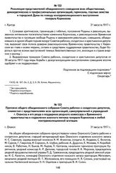 Резолюция представителей объединенного совещания всех общественных, демократических и профессиональных организаций, гарнизона, гласных земства и городской Думы по поводу контрреволюционного выступления генерала Корнилова. Г. Кунгур, 31 августа 191...