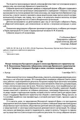 Рапорт помощника Кунгурского уездного комиссара Временного правительства Н. В. Овчинникова Пермскому губернскому комиссару Временного правительства Б. А. Турчевичу о ситуации в Кунгуре в связи с мятежом генерала Корнилова. Г. Кунгур, 1 сентября 19...