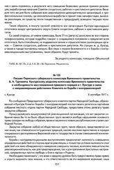 Письмо Пермского губернского комиссара Временного правительства Б. А. Турчевича Кунгурскому уездному комиссару Временного правительства о необходимости восстановления правового порядка в г. Кунгуре в связи с неправомерными действиями Комитета по б...