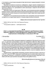 Ответ и. д. прокурора Екатеринбургского окружного суда Новикова на запрос Пермского губернского комиссара Временного правительства Б. А. Турчевича о преступлениях в Екатеринбурге в конце августа 1917 года. Г. Екатеринбург, 6 сентября 1917 г.