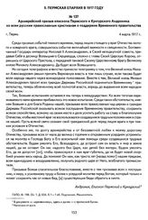 Архиерейский призыв епископа Пермского и Кунгурского Андроника ко всем русским православным христианам о поддержке Временного правительства. Г. Пермь, 4 марта 1917 г.
