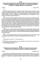 Обращение епископа Пермского и Кунгурского Андроника ко всем русским православным чадам Пермской епархии о послушании священникам. Г. Пермь, 22 марта 1917 г.