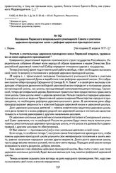 Воззвание Пермского епархиального училищного Совета к учителям церковно-приходских школ о реформе церковно-приходских школ. Г. Пермь, [не позднее 25 апреля 1917 г.]