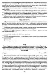 Рапорт Чердынского уездного комиссара Временного правительства Пермскому губернскому комиссару Временного правительства об аресте и освобождении в селе Гайны священника Ипполита Фофанова, распространявшего слухи о взятии Риги и Петрограда. Г. Черд...