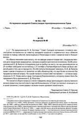 Из журнала заседаний № 48 Совета съездов горнопромышленников Урала. Г. Пермь, 28 октября 1917 г.