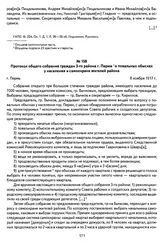 Протокол общего собрания граждан 3-го района г. Перми о повальных обысках у населения и самоохране жителей района. Г. Пермь, 8 ноября 1917 г.