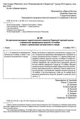 Из протокола заседания педагогического комитета Пермской торговой школы о временном прекращении занятий с 4 ноября в связи с тревожными настроениями в городе. Г. Пермь, 9 ноября 1917 г.