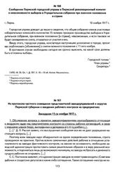 Из протокола частного совещания представителей заводоуправлений и округов Пермской губернии о введении рабочего контроля на предприятиях. Заседание 11-го ноября 1917 г.