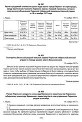 Расчет продажной стоимости одного пуда муки в городе Перми и его пригородах, ввиду увеличения стоимости перемола зерна и гужевой перевозки, согласно полученному объявлению Пермской губернской продовольственной управы от 10-го ноября 1917 года. Г. ...
