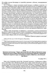 Заявление жительницы г. Перми, крестьянки Вятской губернии Орловского уезда Коврижской волости Марии Филипповны Рогожниковой судебному следователю Пермского окружного суда о возвращении вещей, отобранных у нее милицией при обыске. 15 ноября 1917 г.