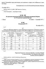 Из приказа № 171 начальника Пермского гарнизона полковника Петрова по 17-й пехотной запасной бригаде. Г. Пермь, 16 ноября 1917 г.