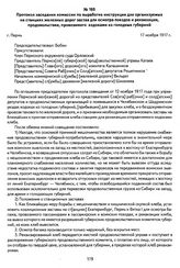 Протокол заседания комиссии по выработке инструкции для организуемых на станциях железных дорог застав для осмотра поездов и реквизиции продовольствия, провозимого ходоками из голодных губерний. Г. Пермь, 17 ноября 1917 г.