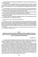 Сообщение Кунгурской уездной земской управы Пермской губернской земской управе о принятой 1-м чрезвычайным Кунгурским земским собранием резолюции в связи с захватом власти большевиками. 20 ноября 1917 г.