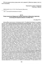 Рапорт начальника Шадринской тюрьмы Пермскому губернскому тюремному инспектору об инциденте, бывшем 15 ноября 1917 г. 25 ноября 1917 г.