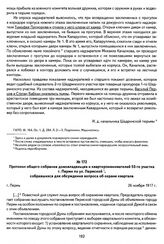 Протокол общего собрания домовладельцев и квартиронанимателей 53-го участка г. Перми по ул. Пермской, собравшихся для обсуждения вопроса об охране квартала. Г. Пермь, 26 ноября 1917 г.