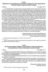 Постановление общего собрания солдат Пермского гарнизона, бежавших из неприятельского плена, об увольнении с военной службы. Г. Пермь, 29 ноября 1917 г.