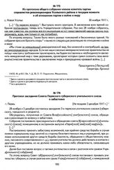 Из протокола общего собрания членов комитета партии социалистов-революционеров Усольского района о текущем моменте и об отношении партии к войне и миру. С. Новое Усолье, 30 ноября 1917 г.